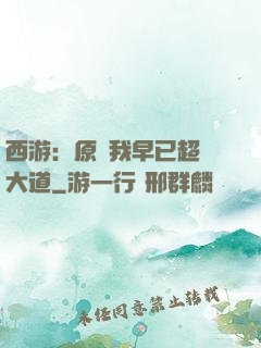 西游：原來我早已超脫大道